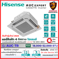 Hisense ไฮเซ่นส ผ่อน 0% แอร์ 4 ทิศทาง รุ่น AUC INVERTER Cassette expert ฝังฝ้า ประหยัดไฟ 5 ดาว* ใหม่