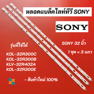 หลอดแบล็คไลท์ทีวี SONY (โซนี่) 32 นิ้ว LED Backlight SONY รุ่นที่ใช้ได้ KDL-32R300C KDL-32R300B KLV-32R402A KDL-32R300E สินค้าใหม่ 100% อะไหล่ทีวี