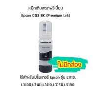 หมึกเติมเกรดพรีเมี่ยม (สีดำ) Epson 003 BK (Premium Lnk) สำหรับปริ้นเตอร์ รุ่น L1110,L3100,L3101,L3110,L3150,L5190 ไม่มีกล่อง