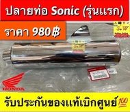 ปลายท่อ Sonic รุ่นเก่าSonic ใหม่ (มีให้เลือก2รุ่น ตอนกดสั่งซื้อกดเลือกได้เลยคะ) มีให้เลือก2เกรด คือ เเท้💯อะไหล่ทดเเทน มาตราฐาน มอก.