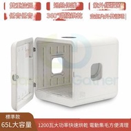 東西物聚 - 包送貨-寵物全自動烘乾機 烘毛機 烘乾箱方形標準款1200W功率【65L大容量+紫外線+電動集毛】吹風機 寵物沖涼風乾機