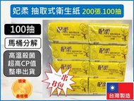 妃柔 抽取式衛生紙 【一串8包】附發票  200張 100抽 台灣製造 原廠現貨