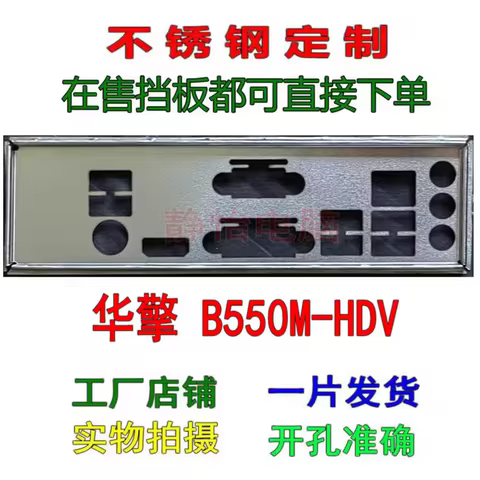 IO I/O Shield Back Plate BackPlate Blende Bracket For ASRock B550M HDV