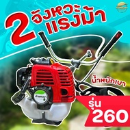 เครื่องตัดหญ้า (น้ำหนักเบา ที่สุด เพียง 5 กิโลกรัม) 2 จังหวะ 2 แรงม้า 260 รุ่นพิเศษ มาตราฐานญี่ปุ่น