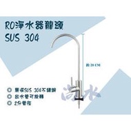 【尚水】含稅 304淨水龍頭 RO龍頭 彎管淨水 單冷逆滲透水龍頭 不銹鋼龍頭
