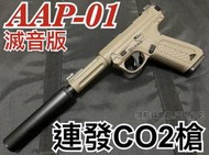 【領航員會館】滅音版CO2槍 沙色AAP01連發ACTION ARMY AAC克拉克G18通用Marui彈匣手槍