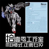 【Max模型小站】拾壹零 MG Astrea GNY-001 正義女神鋼彈(MB樣式).專用水貼