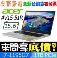 【 全台門市 】 來電享折扣 acer AV15-51-73AP 灰 i7-1195G7 16G 1TSSD