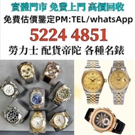 手錶，男錶，女錶，古董錶，新錶，舊錶，勞力士 Rolex，帝舵 Tudor，歐米茄Omega，卡地亞 Cartier，江詩丹顿VC，PP百達翡麗Patek Phiippe 理查德米勒RICHARDMI