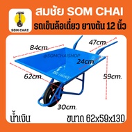 รถเข็นปูนล้อเดี่ยว หนา ล้อ12นิ้ว ขนาด 128x84x52