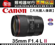 【平行輸入】Canon EF 35mm F1.4 L II USM 二代 定焦 鏡頭 廣角鏡  f/1.4 L W31