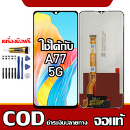 ใช้ได้กับ หน้าจอ OPPO A77 5G  หน้าจอ LCD พร้อมทัชสกรีน รุ่นที่เข้ากันได้ oppo A77 5G  ไขควงฟรีและกาว