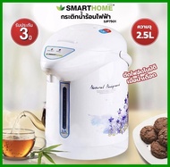 กระติกน้ำร้อนไฟฟ้า SMART HOME ขนาด 2.5 ลิตร รุ่น SJP-7501(มอก.2062-2558)รับประกัน 3 ปี
