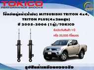 โช๊คอัพคู่หน้า(น้ำมัน) MITSUBISHI TRITON 4x4, TRITON PLUS(4x2ยกสูง) ปี 2005-2006 (1คู่)/TOKICO