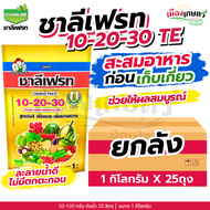 (ยกลัง) ชาลีเฟรท 10-20-30 TE 1 กิโลกรัม X25 เพิ่มแป้ง เร่งผล ขยายผล เพิ่มน้ำหนัก เพิ่มขนาด เร่งหัว เ