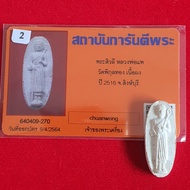 LP Pae Phra Sivali White Nur Phong 1st Batch Sacred Powder BE 2516 龙婆培 西瓦利行走佛 花粉圣粉 2516 GPRA验证卡 thai