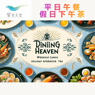 饗食天堂 平日午餐 假日下午茶 餐券
