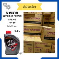 น้ำมันเครื่อง:  บางจาก  4T Super Power SAE 40 API SF.ขนาด 0.8 ลิตร สำหรับหัวฉีดและคาร์บูเรเตอร์ (1ลั