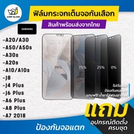 ฟิล์มกระจกนิรภัยกันเสือก รุ่น Samsung Galaxy A20, A30, A50, A50s, A30s, A20s, A10, A10s, J8, A7 2018