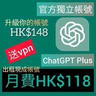 最新GPT5!獨立官方帳號ChatGPT Plus $118! 即買即用！