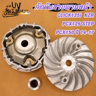 ใบพัดชามหน้า CLICK125i  PCX125i / PCX150i 2012-2017 ชามใบพัด คลิก125i ชาม click125 ล้อขับสายพานหน้า 