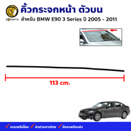 ยางขอบกระจกหน้า บน+ล่าง BMW E90 3 series บีเอ็มดับเบิลยู อีเก้าสิบ ซีรีย์ 3 คิ้วยางขอบกระจก คุณภาพดี
