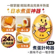 日本煮蛋計時器【ARZ】【C172】《食品級材質》煮蛋神器 水煮蛋計時器 糖心蛋 溫泉蛋 廚房計時器 料理計時器 煮蛋器