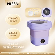 MISSAI SY02 เครื่องซักผ้า mini อัตราการต้านเชื้อสูงถึง 99.9% พับใน 1 วินาที เครื่องซักผ้ามินิ เครื่องซักผ้าเล็ก ถังซักผ้ามินิ พับเก็บได้washing machine