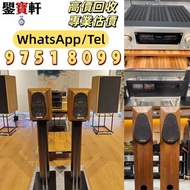 【鑒寶軒】免費鑒定 高價回収 音響 喇叭 前后級 膽機 CD機 解碼機 擴音機 合拼機 黑膠唱盤，CD碟 黑膠碟，Linn蓮  登峰 Diapason歌劇之聲 Mcintosh麥景圖 Burmeste