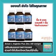 ซื้อ6ขวด คุ้มกว่า Amsel L-Arginine Plus Zinc แอมเซล แอล-อาร์จินีน พลัส ซิงค์