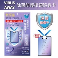 VIRUS AWAY Ⅱ代 抗菌防護隨身卡  日本製  隨身除菌卡 (現貨)