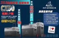 【愛上露營】 台灣 艾凱 CX50 歐規 國產 壓縮機 車載冰箱 50L 行動冰箱 -20度急凍 露營 露營冰箱
