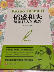 稻盛和夫給年輕人的忠告