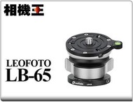 ☆相機王☆Leofoto LB-65 水平調整基座雲台 #16146