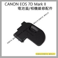吉老闆 昇 CANON EOS 7D Mark II 7D2 7D II 電池蓋 電池倉蓋 相機維修配件