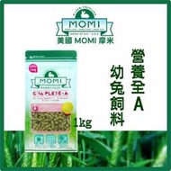 【阿肥寵物生活】美國摩米 MOMI《營養全A-幼兔飼料》1kg 70%牧草基底