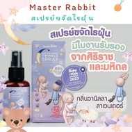 Master Rabbit Twinkle สเปรย์ช่วยนอนเด็ก กำจัดไรฝุ่นฆ่าเชื้อโรค มีใบรับรองจาก ศิริราช และ มหิดล