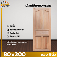 ⚡ประตูเนื้อไม้ 80x200 ไม้เบญจพรรณ ขอบ 5นิ้ว ภายใน / ภายนอกได้