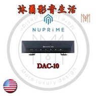 NuPrime DAC-10  前級擴大機 台灣代理商授權指定經銷商 沐爾音響