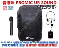 【昌明視聽】普洛咪 UR SOUND PA-9500 PRO 藍芽 內附鋰電池 大型行動攜帶式擴音喇叭 1手持1腰1耳掛