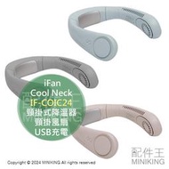 日本代購 2024新款 iFan Collar Ice 頸掛式降溫器 IF-COIC24 USB充電 頸掛風扇 掛脖風扇