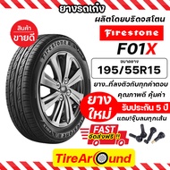 195/55R15 ยางไฟร์สโตน รุ่น F01X (ผู้ผลิตเดียวกับบริดจสโตน) แถมจุ๊บลม รับประกัน5ปี /ยางล็อตใหม่ปี 24 