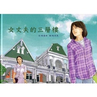 Female Husband's Third Floor Yunlin County Douliu City Office Picture Book Hanbi Hardcover Ghost Sto