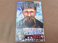 咒術迴戰 日版初版漫畫第19卷