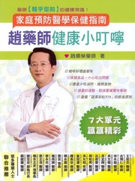 趙藥師健康小叮嚀：家庭預防醫學保健指南