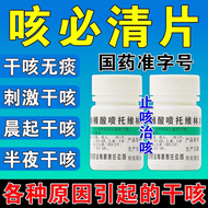 Pentoxyverine Citrate Cough Biqing Tablets Dry Cough Without Phlegm Cough Medicine Dry Itchy Throat