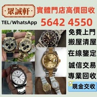 費上門 高價回收 舊手錶 二手錶 壞手錶 古董手錶 勞力士 Rolex 好壞都收 帝舵 帝陀 tudor 勞力士Rolex、歐米茄Omega、帝舵帝陀Tudor、百达翡丽PP 、爱彼AP、伯爵Piag