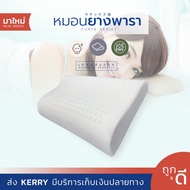 Siamlatex หมอนยางพารา แท้100% รุ่น เคิร์ฟ Curve หลับสบาย กันไรฝุ่น