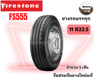 FIRESTONE รุ่น FS555 ยางบรรทุกเรเดียลขนาด 11R22.5 18PR ราคาต่อ1เส้น ยางรถบรรทุก ยางรถหัวลาก