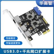 華高智 PCIE轉兩口usb3.0千兆網卡19pin usb前置面板三合一擴充卡